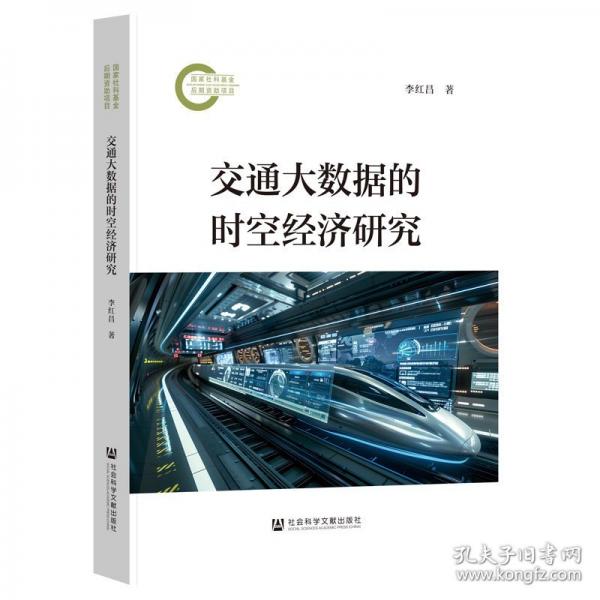 交通大數(shù)據(jù)的時空經(jīng)濟(jì)研究