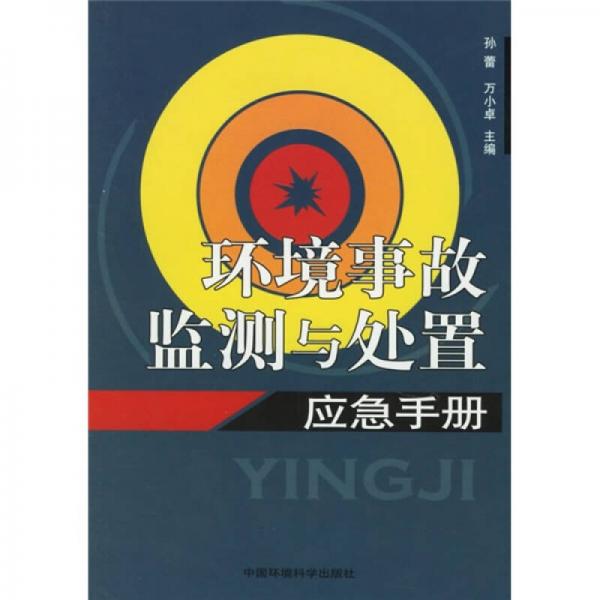 環(huán)境事故監(jiān)測與處置應(yīng)急手冊(cè)