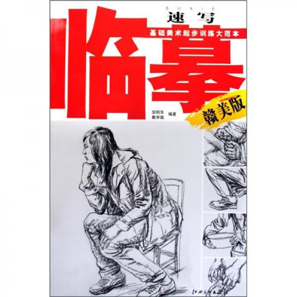臨摹速寫（贛美版）