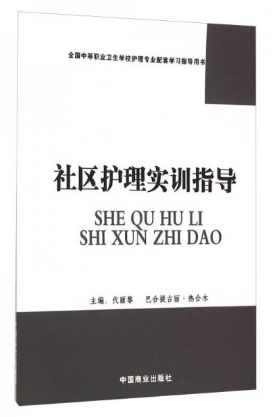 社区护理实训指导(全国中等职业卫生学校护理专业配套学习指导用书)