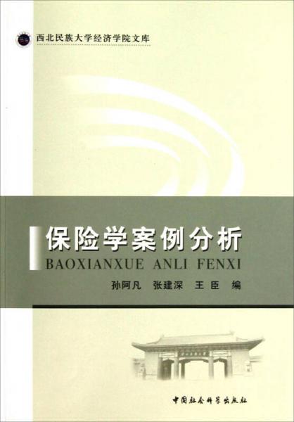 西北民族大學(xué)經(jīng)濟(jì)學(xué)院文庫(kù)：保險(xiǎn)學(xué)案例分析