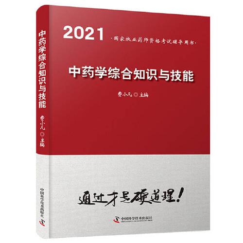 中藥學(xué)綜合知識(shí)與技能