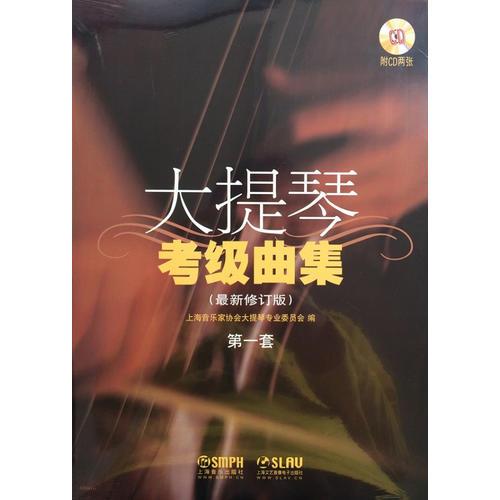 大提琴考級曲集(最新修訂版) 附CD六張