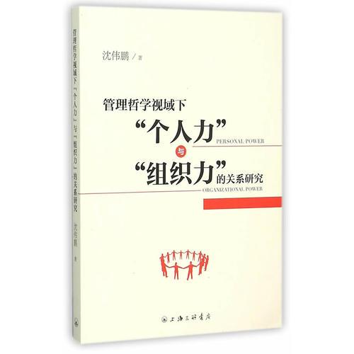管理哲學(xué)視域下“個(gè)人力”與“祖智力”的關(guān)系研究