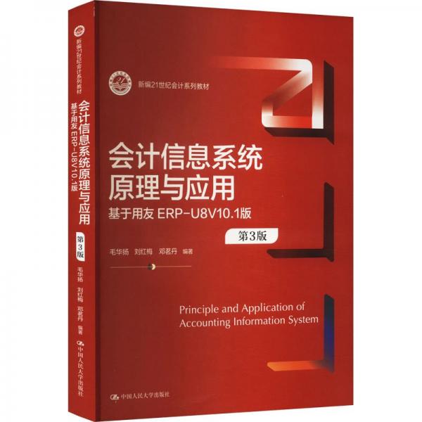 會(huì)計(jì)信息系統(tǒng)原理與應(yīng)用(基于用友ERP-U8V10.1版第3版新編21世紀(jì)會(huì)計(jì)系列教材)