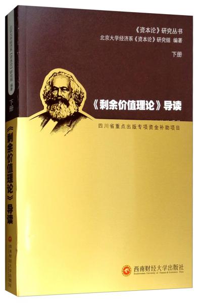 《剩余價值理論》導(dǎo)讀（下冊）