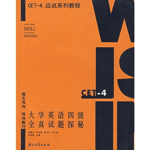 大學(xué)英語四級全真試題探秘/CET-4應(yīng)試系列教程