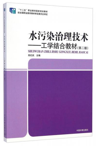 “十二五”職業(yè)教育國家規(guī)劃教材·工學(xué)結(jié)合教材：水污染治理技術(shù)（第二版）