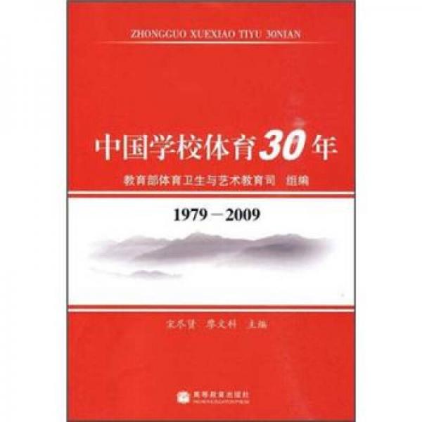 中国学校体育30年