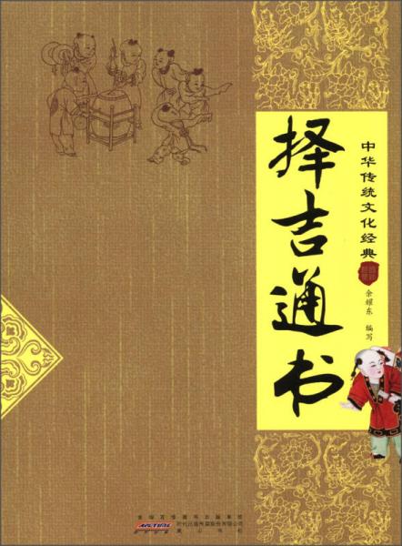 中华传统文化经典：择吉通书