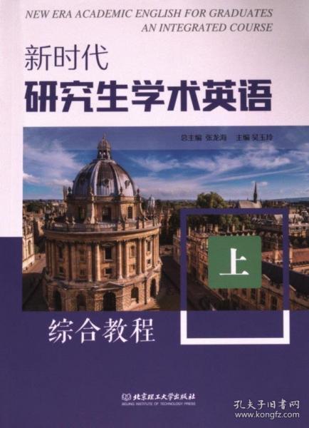 新時代研究生學(xué)術(shù)英語綜合教程(上)
