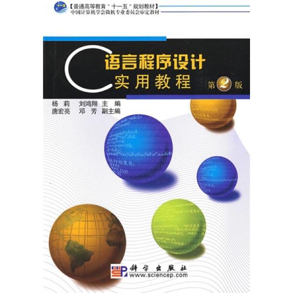 C語言程序設(shè)計實用教程