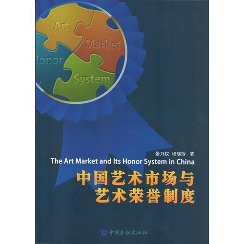中国艺术市场与艺术荣誉制度