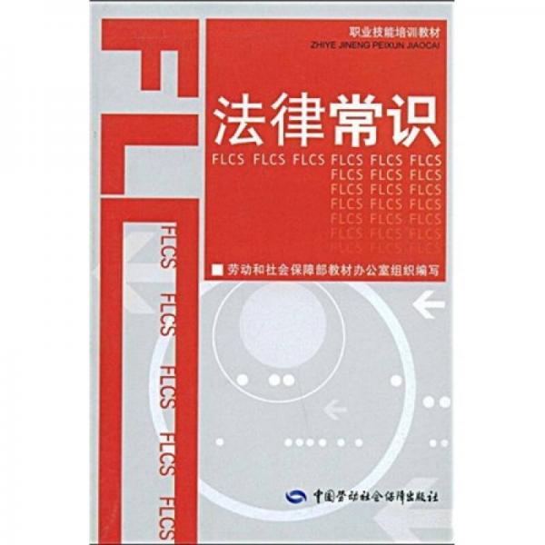 職業(yè)技能培訓(xùn)教材：法律常識