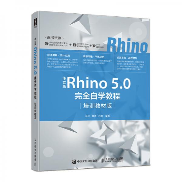 中文版Rhino5.0完全自学教程（培训教材版）