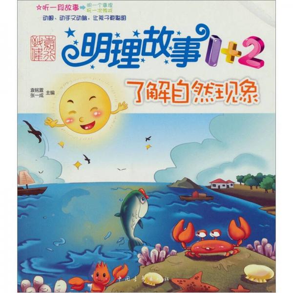 明理故事1+2：了解自然現(xiàn)象