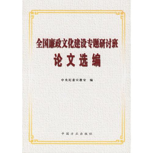 全國廉政文化建設(shè)專題研討班論文選編