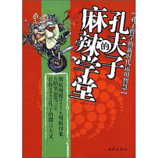 孔夫子的麻辣學(xué)堂:孔子哲學(xué)的新時(shí)代運(yùn)用智慧