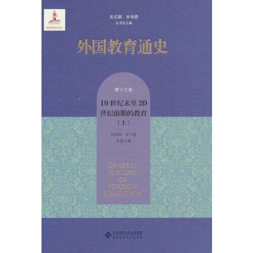 外国教育通史(第十三卷) 19世纪末20世纪前期的教育（上）