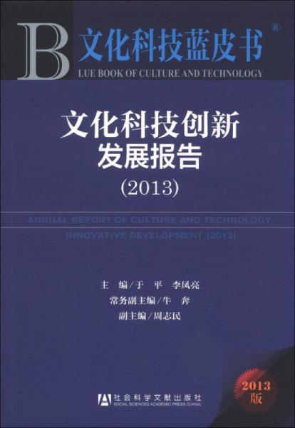 文化科技藍(lán)皮書：文化科技創(chuàng)新發(fā)展報(bào)告（2013版）