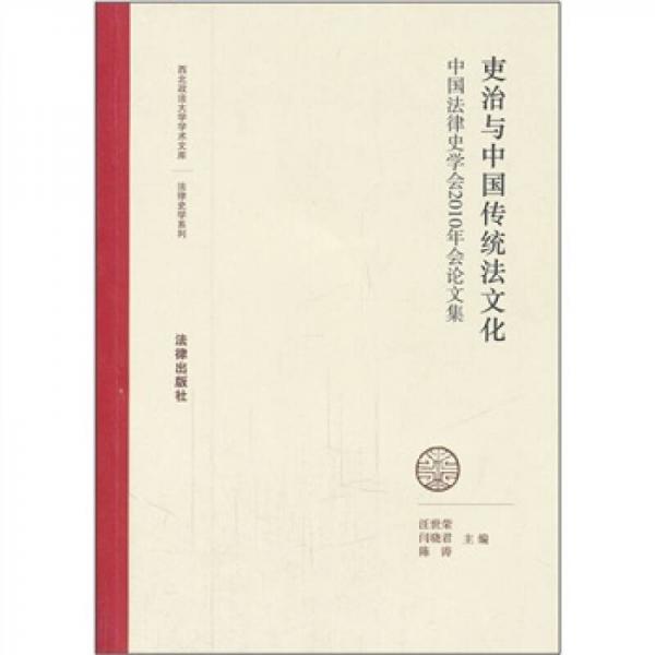 吏治与中国传统法文化：中国法律史学会2010年会论文集