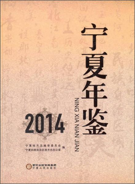 寧夏年鑒（2014）