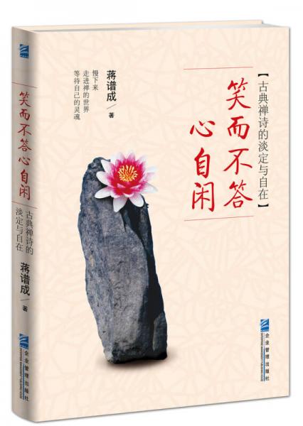 笑而不答心自閑：古典禪詩的淡定與自在