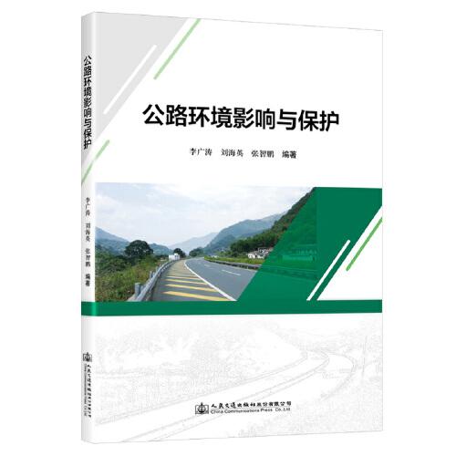 公路環(huán)境影響與保護