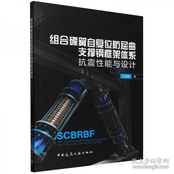 組合碟簧自復(fù)位防屈曲支撐鋼框架體系抗震性能與設(shè)計(jì)