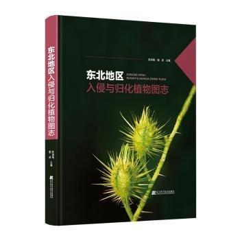 東北地區(qū)入侵與歸化植物圖志