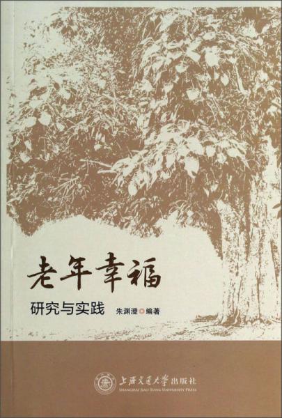 老年幸福：研究與實踐