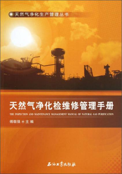 天然氣凈化生產(chǎn)管理叢書：天然氣凈化檢維修管理手冊
