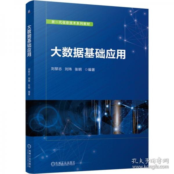 大數(shù)據(jù)基礎(chǔ)應用