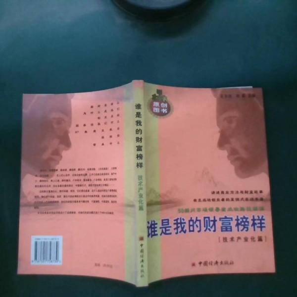誰是我的財(cái)富榜樣:50創(chuàng)業(yè)新銳之完全創(chuàng)業(yè)案例.技術(shù)產(chǎn)業(yè)化篇