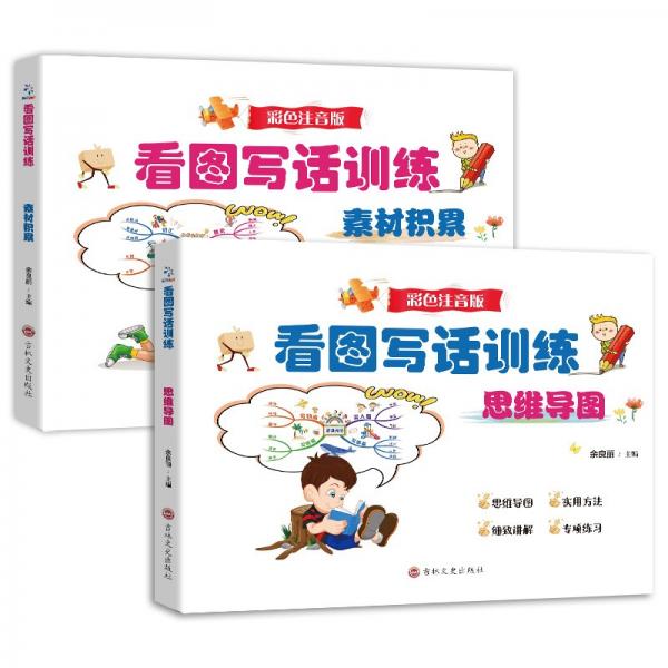 看图写话训练.思维导图·素材积累