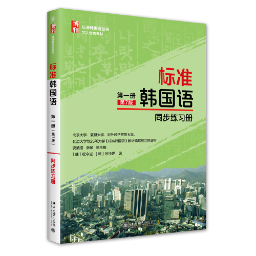 標準韓國語第一冊 同步練習冊 第7版  韓國語能力考試TOPIK推薦參考書！