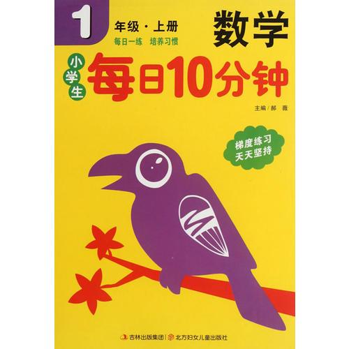 14秋小学生每日10分钟数学1年级（上册）