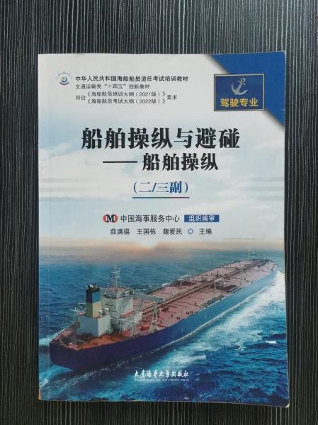 船舶操縱與避碰-船舶操縱（二/三副）