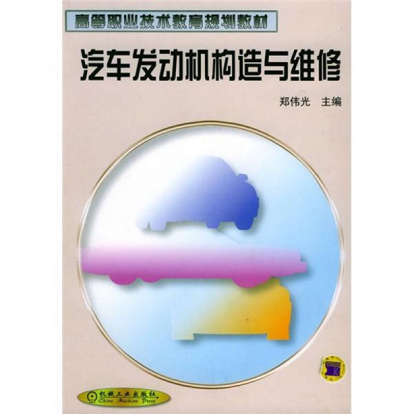 高等职业技术教育规划教材：汽车发动机构造与维修