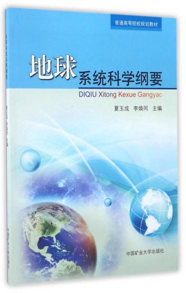 地球系統(tǒng)科學(xué)綱要/普通高等院校規(guī)劃教材