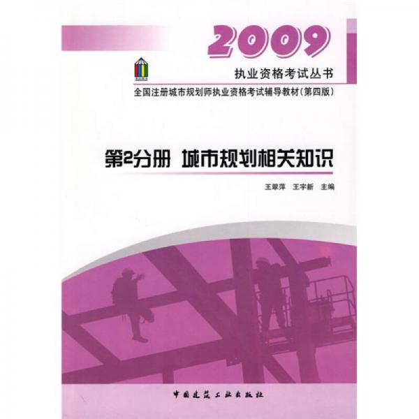 2009执业资格考试丛书·全国注册城市规划师执业资格考试辅导教材（第2分册）：城市规划相关知识