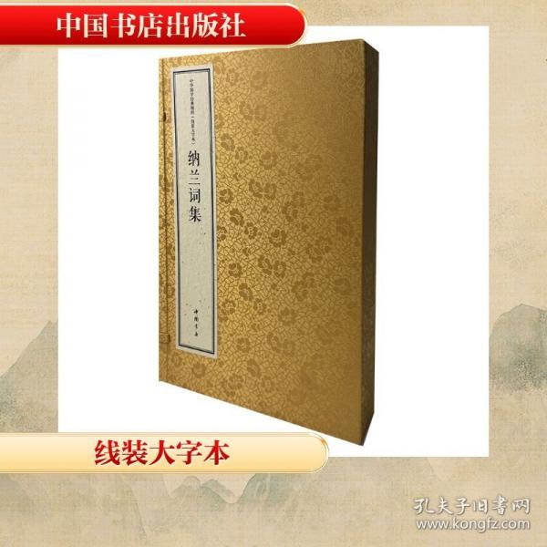 中华国学经典精粹 线装大字本