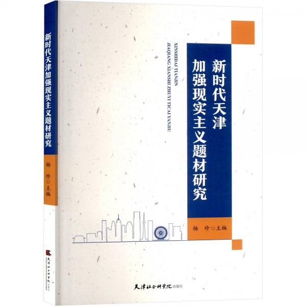 新時代天津加強現(xiàn)實主義題材研究