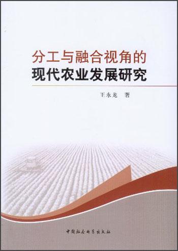 分工與融合視角的現(xiàn)代農(nóng)業(yè)發(fā)展研究