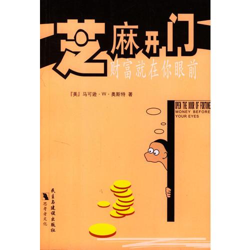芝麻開(kāi)門：財(cái)富就在你眼前