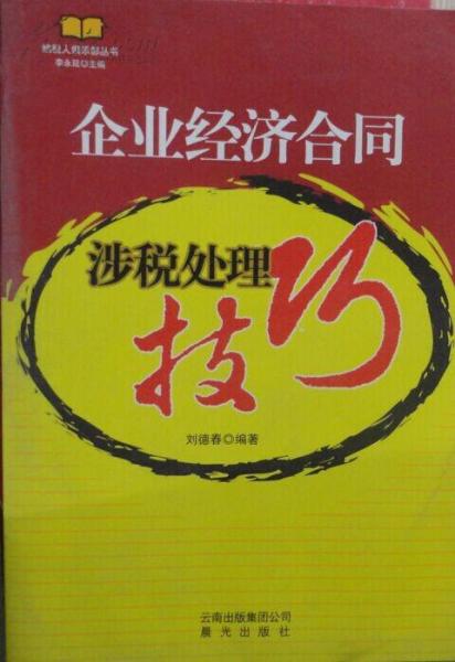 企業(yè)經(jīng)濟(jì)合同涉稅處理技巧