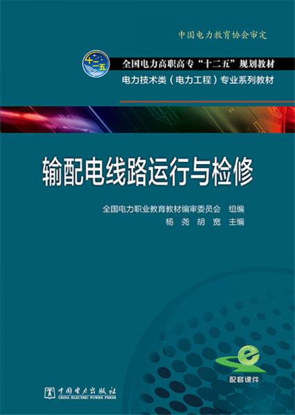 输配电线路运行与检修/全国电力高职高专“十二五”规划教材·电力技术类（电力工程）专业系列教材