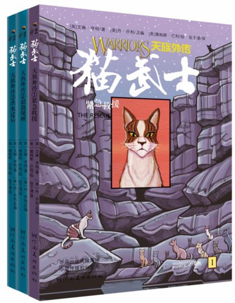 貓武士：天族外傳（套裝共3冊）