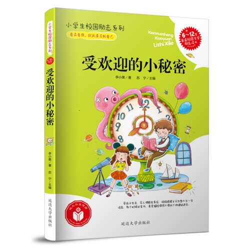 受欢迎的小秘密