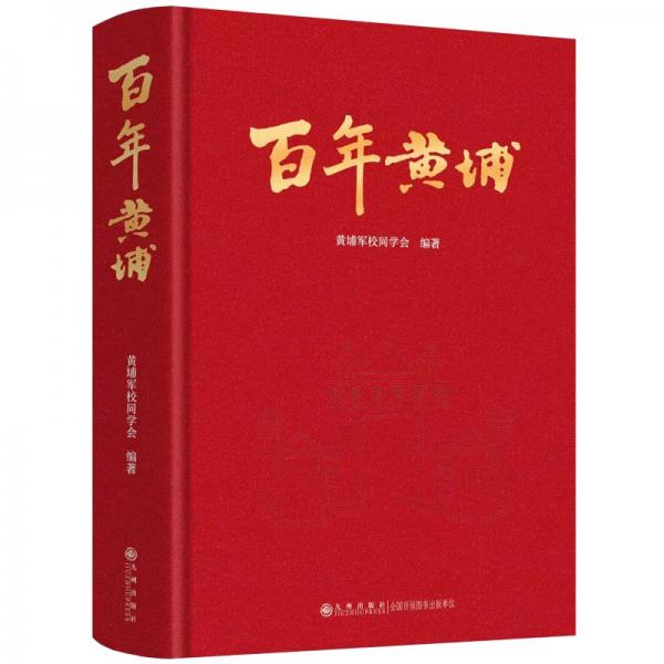 百年黄埔 中国军事 黄埔军校同学会 新华正版